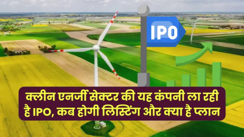 SAEL IPO: क्लीन एनर्जी सेक्टर की यह कंपनी ला रही है IPO, जानें कब होगी लिस्टिंग और क्या है प्लान