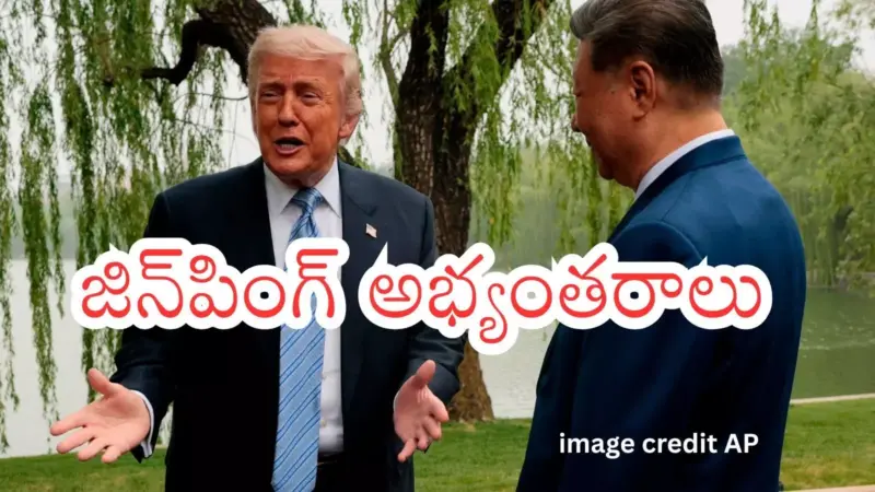 US China talks : తైవాన్ ఆయుధాల ప్యాకేజీపై ట్రంప్ ఏమన్నారంటే?