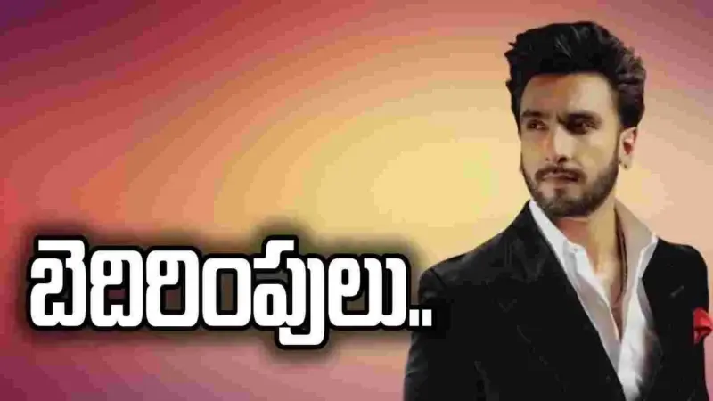 రణ్‌వీర్ సింగ్‌కు బెదిరింపులు.. రూ.10 కోట్లు చెల్లించాలని డిమాండ్