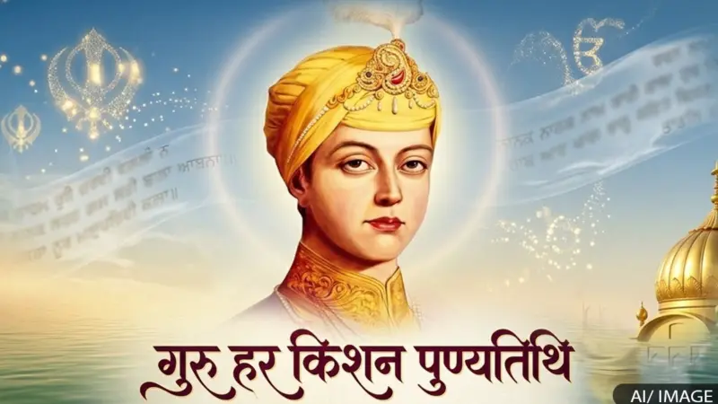 पुण्यतिथि विशेष: गुरु हरि किशन कौन थे, जानें 'बाल गुरु' का सिख धर्म में योगदान