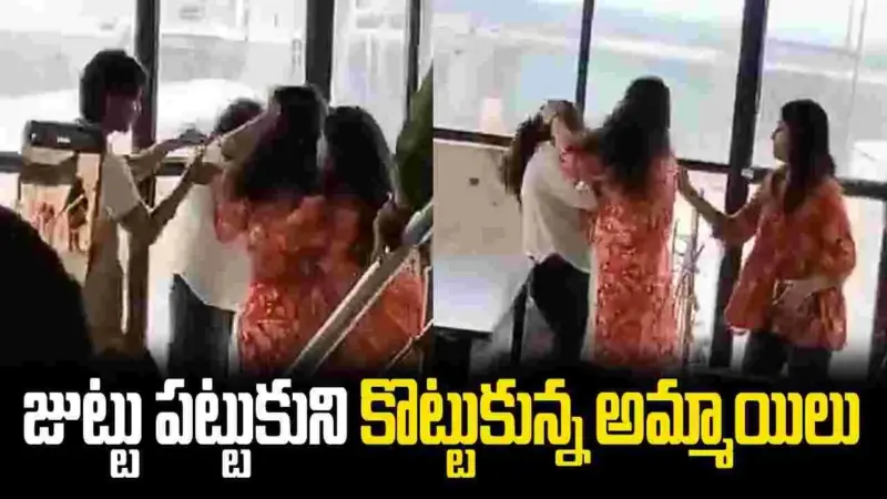 జుట్టు పట్టుకుని కొట్టుకున్న విద్యార్థినులు.. వీడియో వైరల్