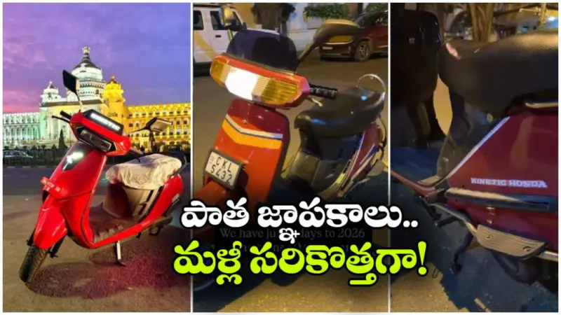 పాత 2 స్ట్రోక్ కైనెటిక్ నుంచి కొత్త ఎలక్ట్రిక్ DX+ వరకు.. 40 ఏళ్ల జ్ఞాపకాలను గుర్తు చేసుకున్న బెంగళూరు వ్యక్తి!