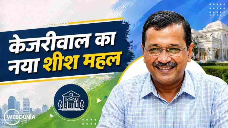 केजरीवाल का नया 'शीश महल'? बीजेपी के प्रवेश वर्मा का बड़ा खुलासा, जानिए क्या है पूरा विवाद