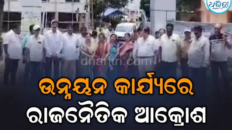 ରାଜନୈତିକ ଆକ୍ରୋଶ ରଖି ନିର୍ମାଣ କାର୍ଯ୍ୟରେ ବାଧା, ପ୍ରତିବାଦରେ ଜିଲାପାଳଙ୍କୁ ଦାବିପତ୍ର ପ୍ରଦାନ କରି...