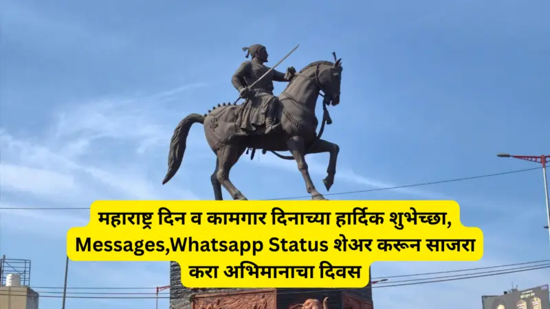 Maharashtra Day 2026 Wishes In Marathi : महाराष्ट्र दिन व कामगार दिनाच्या हार्दिक शुभेच्छा,  Messages, Whatsapp Status शेअर करून साजरा करा मराठमोळा सण