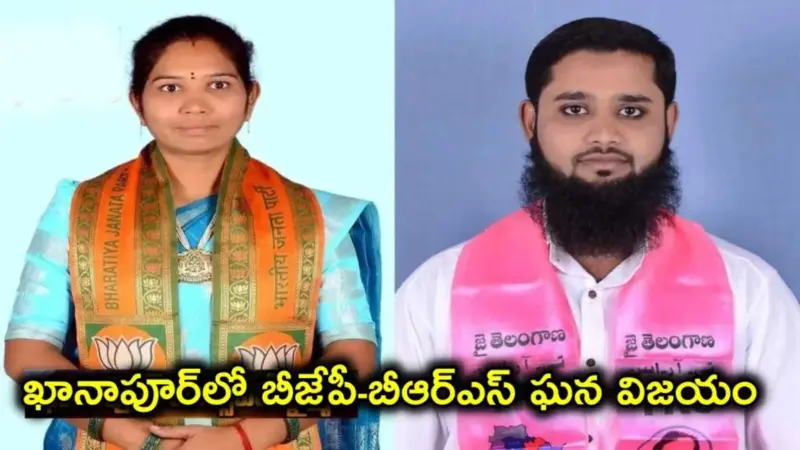 ఖానాపూర్ మున్సిపాలిటీలో వీడిన ఉత్కంఠ.. బీఆర్ఎస్ సపోర్ట్‌తో ఛైర్మన్ పదవి బీజేపీ కైవసం