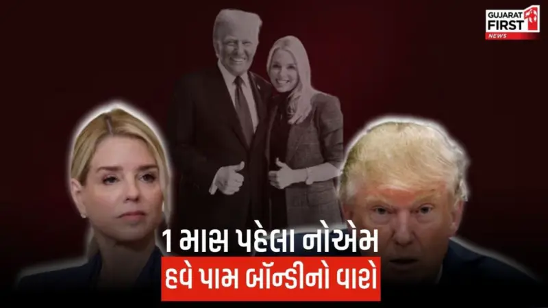 અમેરિકાના પ્રમુખ Trump એ અટૉર્ની જનરલ પામ બૉન્ડીને કર્યા બરખાસ્ત, કારણો જાણીને ચોંકશો