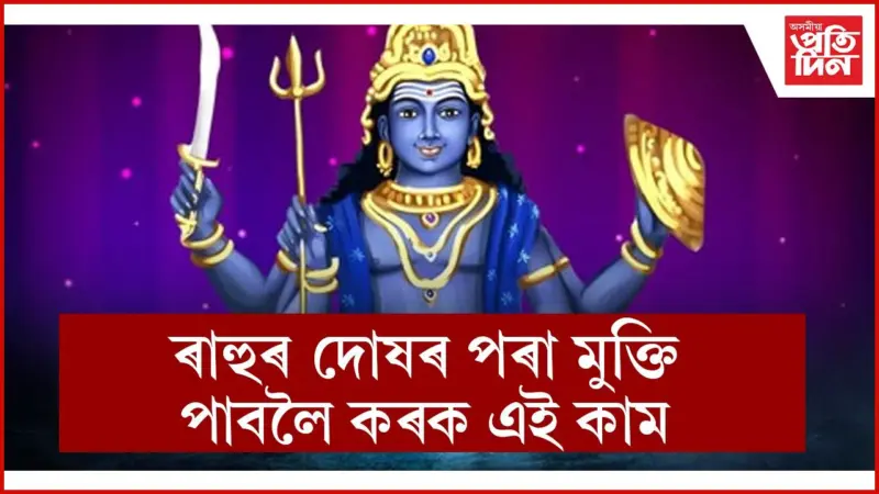 ৰাহুৰ মহাদশাই ধ্বংস কৰিব পাৰে আপোনাৰ সুখৰ জীৱন !