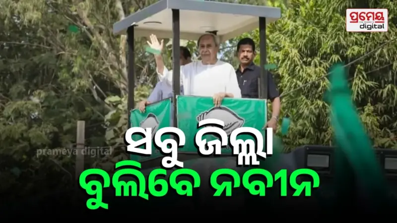 ପଞ୍ଚାୟତ ନିର୍ବାଚନ ପୂର୍ବରୁ ଅଣ୍ଟା ସଳଖୁଛି ବିଜେଡି, ପ୍ରତି ଜିଲ୍ଲା ବୁଲିବେ ନବୀନ