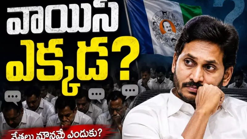 YSRCP : వైసీపీ నేతల మౌనం వెనక వ్యూహమేంటి? అదే కారణమా?