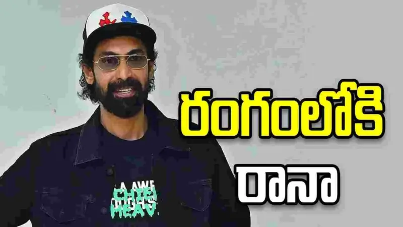 Rana Daggubati: మిరాయ్ సీక్వెల్లో భళ్లాలదేవ..!