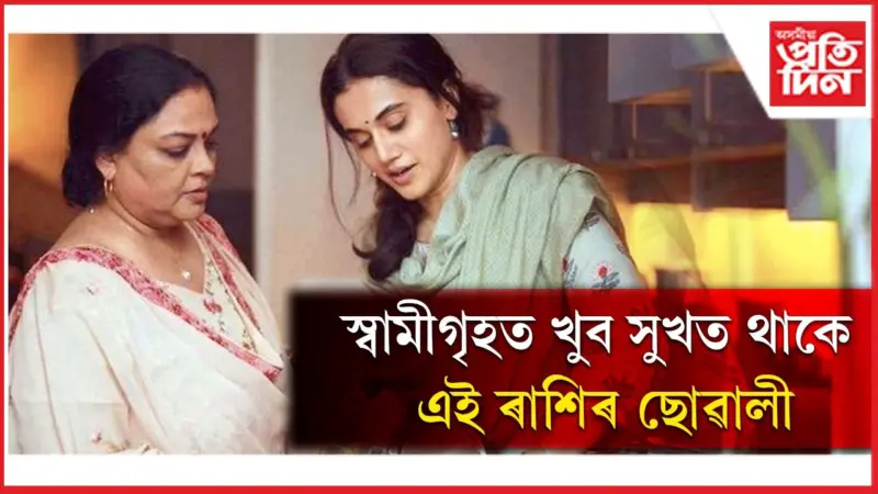 আপুনিও যদি এই ৰাশিৰ, তেন্তে আপুনি সুখী !