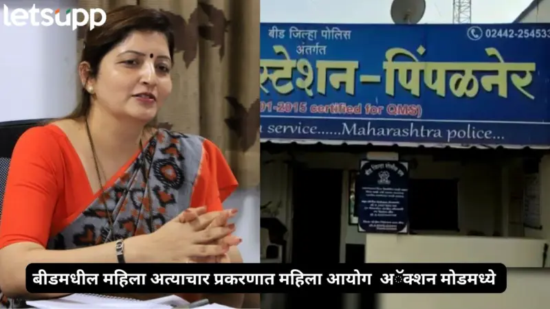 बीड विवाहितेचा अत्याचार प्रकरण; आता पोलिस पाटील, ग्रामसेवकाविरुद्ध गुन्हा दाखल होणार