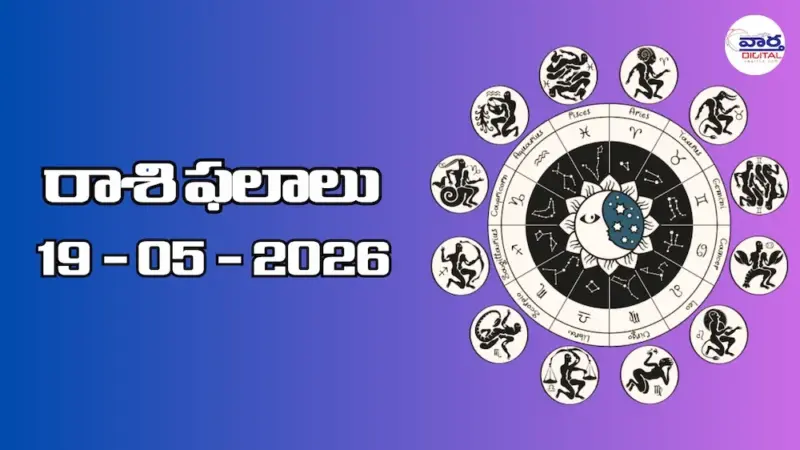 నేటి రాశి ఫలాలు - 19 మే 2026 telugu