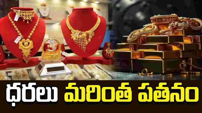 గోల్డ్ రేట్స్.. కొనసాగుతున్న పతనం