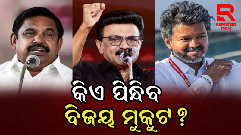 ତାମିଲନାଡ଼ୁ ରାଜନୀତିରେ ହେବ କି ବଡ଼ ଅଦଳ ବଦଳ ?