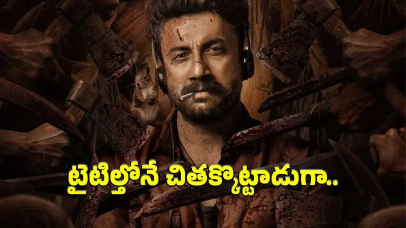 సత్యదేవ్ సరికొత్త యాక్షన్ రైడ్ 'సమవర్తి'.. ఆకట్టుకుంటున్న టైటిల్ పోస్టర్!