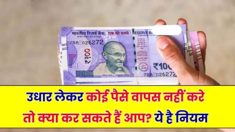 पैसे उधार देने के बाद न लौटाने पर क्या करें: कानूनी उपाय