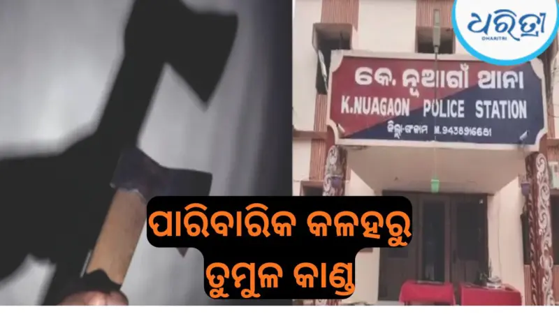 ପାରିବାରିକ ହିଂସା, ଟାଙ୍ଗିଆ ଚୋଟରେ ମହିଳା ଗୁରୁତର