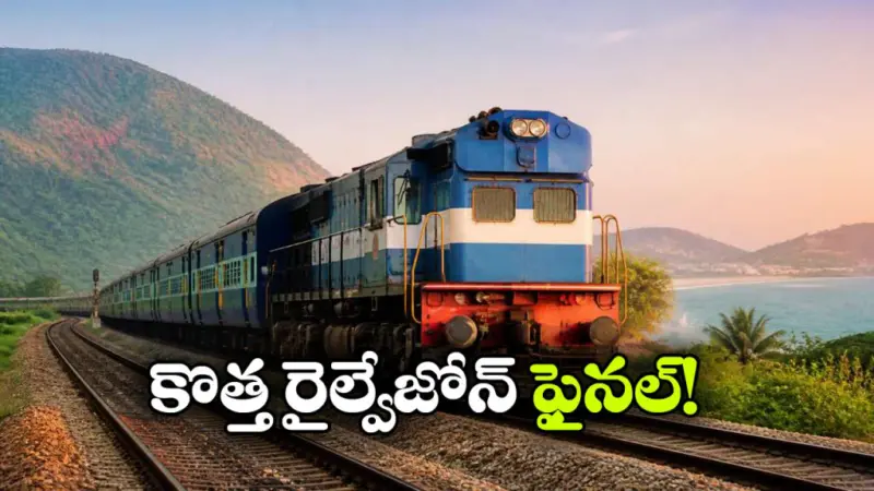 విశాఖ రైల్వే జోన్పై కేంద్రం గెజిట్.. జూన్ 1 నుంచి అమలు!
