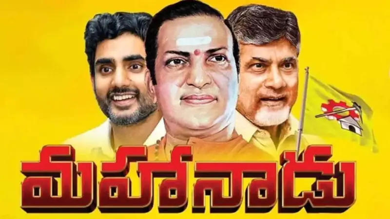మహానాడు.. నెల్లూరు నుంచి మంగళగిరి కి షిఫ్ట్!