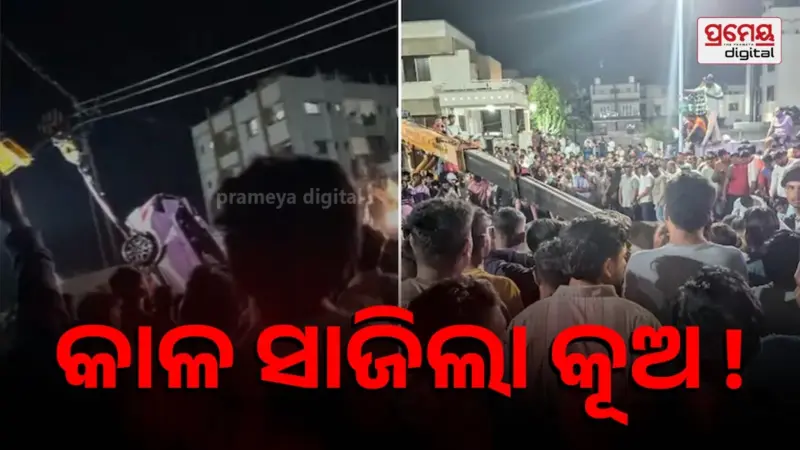 ମର୍ମନ୍ତୁଦ ସଡ଼କ ଦୁର୍ଘଟଣା: କୂଅକୁ ଖସିଲା ଗାଡ଼ି, ଗୋଟିଏ ପରିବାରର ୯ ମୃତ
