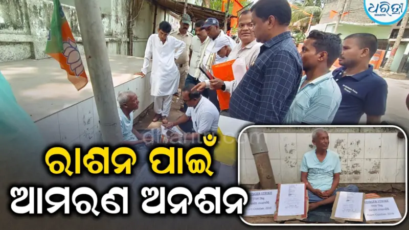 ୨୦୧୬ରୁ ରାଶନ ଚାଉଳରୁ ବଞ୍ଚିତ ଘନଶ୍ୟାମ, ଧାମନଗର ବ୍ଲକ କାର୍ଯ୍ୟାଳୟ ଆଗରେ ଆମରଣ ଅନଶନ...