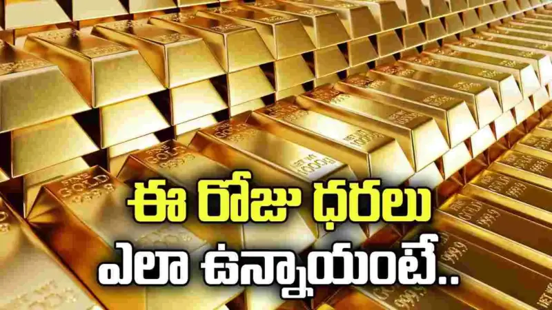 బంగారం కొనాలనుకుంటున్నారా.. ఈ రోజు ధరలు ఎలా ఉన్నాయంటే..