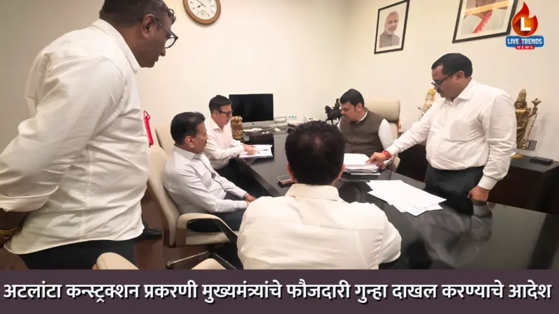 अटलांटा कन्स्ट्रक्शन प्रकरणी मुख्यमंत्र्यांचे फौजदारी गुन्हा दाखल करण्याचे आदेश