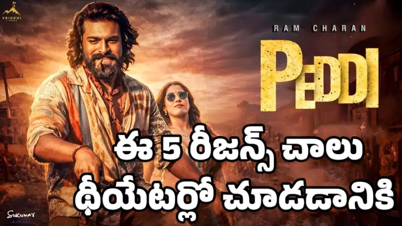 Peddi Movie  : ఈ 5 రీజన్స్ చాలు రామ్ చరణ్‌ పెద్ది మూవీ థీయేటర్లో చూడడానికి..!