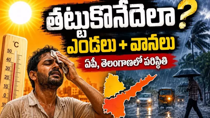 Summer Effect : మండిపోతున్న తెలుగు రాష్ట్రాలు.. ఉడికిపోతున్న ఏపీ, తెలంగాణ