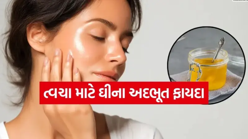 દાદીમાનો આ નુસખો હવે બન્યો 'સ્કિન કેર ટ્રેન્ડ': ત્વચાના ડાઘ-ધબ્બા અને કરચલીઓ દૂર કરવામાં ઘી કેટલું અસરકારક?