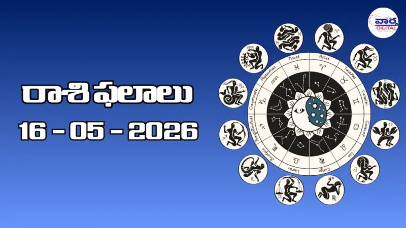 నేటి రాశి ఫలాలు - 16 మే 2026 telugu
