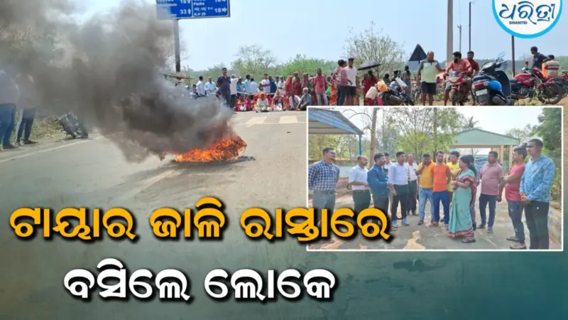 କାଳବୈଶାଖୀ କ୍ଷତିପୂରଣ ସହ ଘର, ପଲିଥିନ ଦାବି: ମଝି ରାସ୍ତାରେ ଟାୟାର ଜାଳିଲେ ଲୋକେ