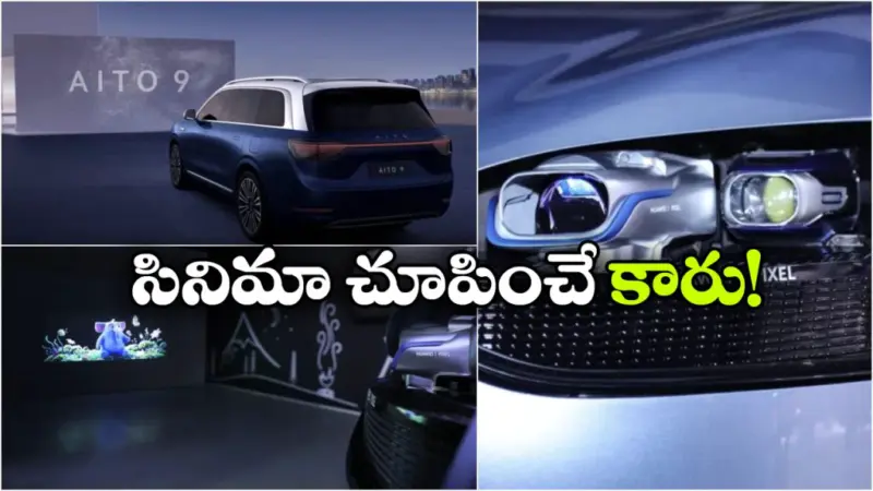 హెడ్‌ లైట్‌ లోనే ప్రొజెక్టర్.. హ్యాపీగా సినిమాలు చూసేయొచ్చు!