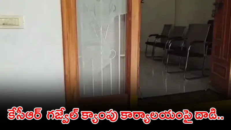 కేసీఆర్ గజ్వేల్ క్యాంపు కార్యాలయంపై దాడి..భగ్గుమన్న బీఆర్ఎస్