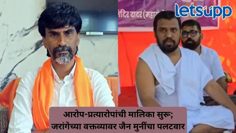 फटके मारायचे असतील तर मुंब्रा हिरवा करणाऱ्यांना मारा, जैन मुनी निलेशचंद्र यांचं मनोज जरांगेंना प्रत्युत्तर