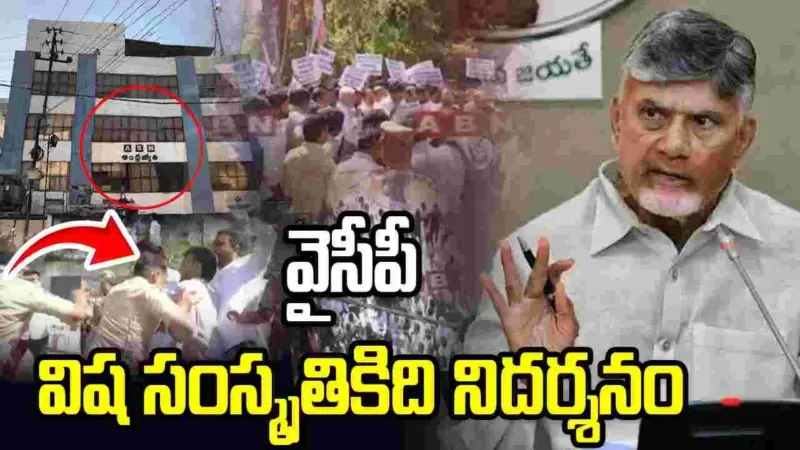 ఏబీఎన్ ఆంధ్రజ్యోతి కార్యాలయంపై వైసీపీ దాడిని ఖండించిన సీఎం చంద్రబాబు