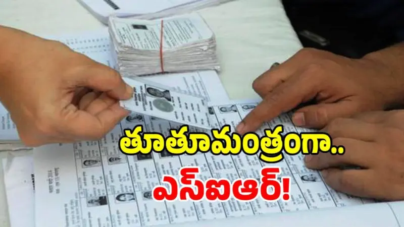 ఓటరు జాబితా సవరణలో గందరగోళం..!