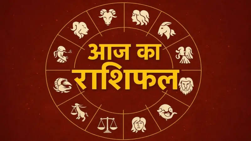 आज का राशिफल :  मेष से मीन तक, जानें कैसा रहेगा आपकी राशि के लिए आज का दिन; इन राशियों पर होगी धनवर्षा!