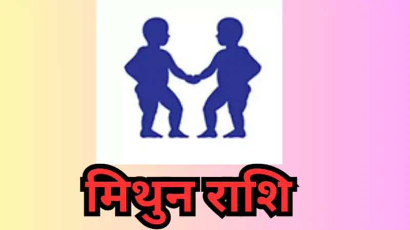 Kal Ka Mithun Rashifal 3 May 2026: मिथुन राशि कल का राशिफल जानिए