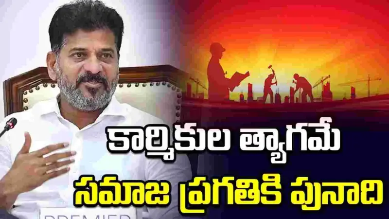 కార్మికుల కన్నీటి చుక్కలే నాగరికత చరిత్రకు సిరా: సీఎం రేవంత్రెడ్డి