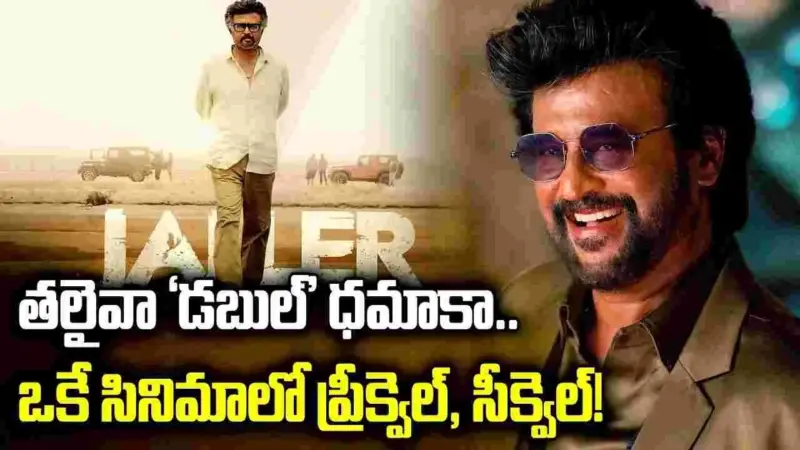 Jailer 2: ఫ్యాన్స్కు సూపర్ న్యూస్.. ఫస్టాఫ్ ప్రీక్వెల్, సెకండాఫ్ సీక్వెల్!