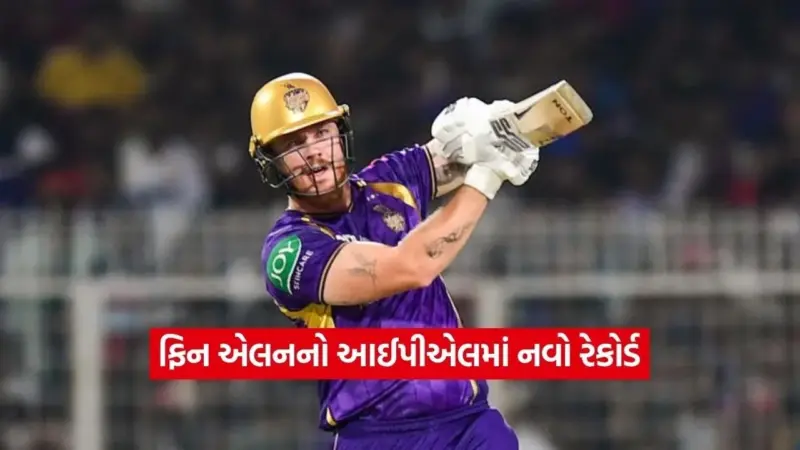 ફિન એલને પહેલી જ ઓવરમાં હૈદરાબાદના બોલરોને ધોઈ નાખ્યા, 24 રન ફટકારી બનાવ્યો વર્લ્ડ રેકોર્ડ