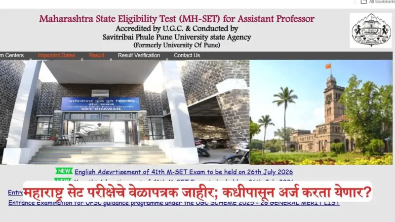 MH SET Exam 2026: प्राध्यापक होण्याचे स्वप्न होणार पूर्ण! महाराष्ट्र 'सेट' परीक्षेची तारीख जाहीर; जाणून घ्या परीक्षा फी आणि नियम