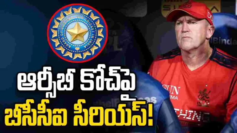 ఆర్సీబీ కోచ్పై బీసీసీఐ సీరియస్.. ఎందుకంటే?