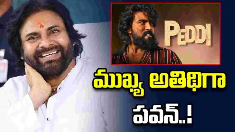 విజయవాడలో  'పెద్ది' ప్రీ రిలీజ్ ఈవెంట్.. ముఖ్య అతిథిగా పవన్ కల్యాణ్..!