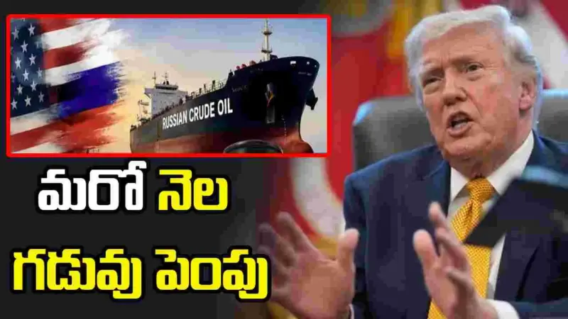రష్యా చమురుపై అమెరికా మరో నెల మినహాయింపు