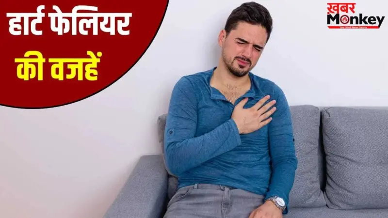 Heart Fail: हार्ट फेल क्यों होता है? क्या हैं लक्षण