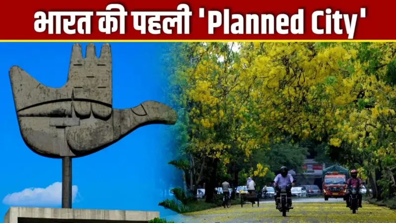 चंडीगढ़ कैसे बना पंजाब और हरियाणा की राजधानी. क्या है इस शहर का इतिहास?